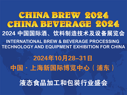 中國(guó)國(guó)際酒、飲料制造技術(shù)及設(shè)備展覽會(huì)（CHINA BREW CHINA BEVERAGE，簡(jiǎn)稱(chēng)CBB